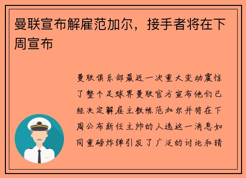 曼联宣布解雇范加尔，接手者将在下周宣布