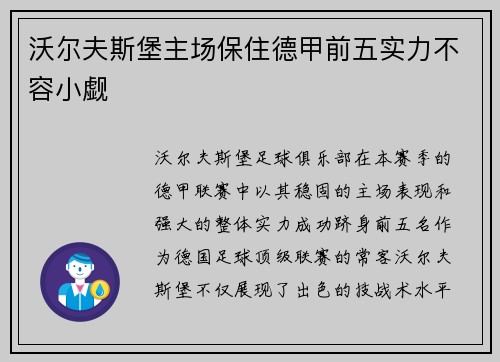 沃尔夫斯堡主场保住德甲前五实力不容小觑