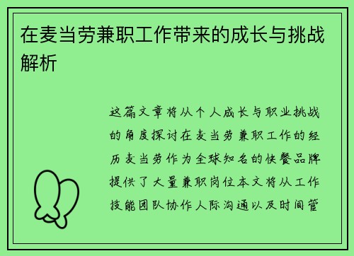 在麦当劳兼职工作带来的成长与挑战解析