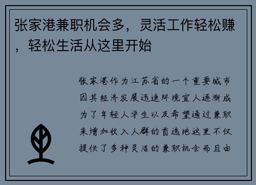 张家港兼职机会多，灵活工作轻松赚，轻松生活从这里开始