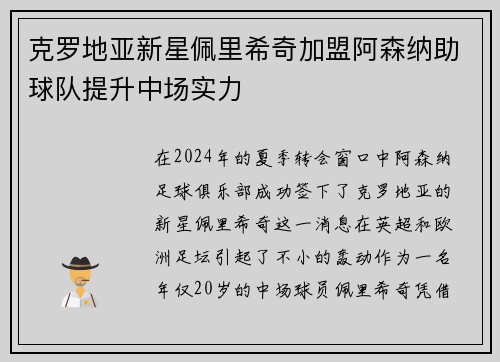 克罗地亚新星佩里希奇加盟阿森纳助球队提升中场实力