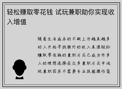 轻松赚取零花钱 试玩兼职助你实现收入增值