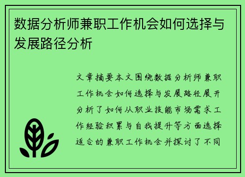 数据分析师兼职工作机会如何选择与发展路径分析