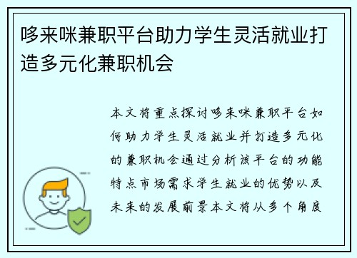 哆来咪兼职平台助力学生灵活就业打造多元化兼职机会