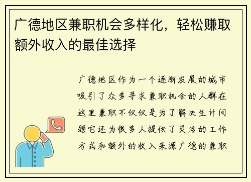 广德地区兼职机会多样化，轻松赚取额外收入的最佳选择