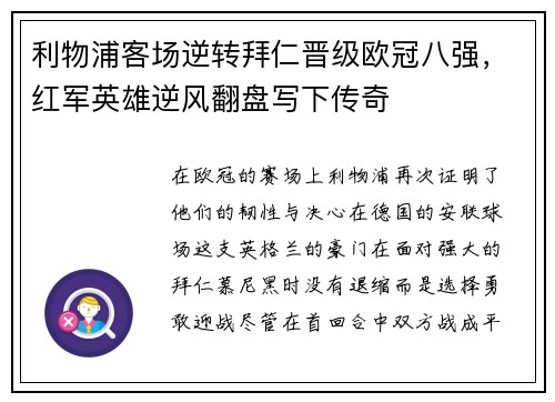 利物浦客场逆转拜仁晋级欧冠八强，红军英雄逆风翻盘写下传奇