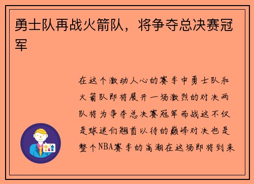 勇士队再战火箭队，将争夺总决赛冠军
