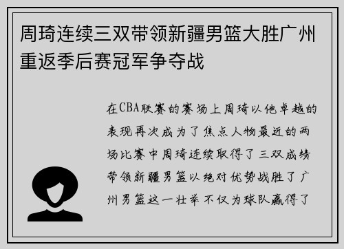 周琦连续三双带领新疆男篮大胜广州重返季后赛冠军争夺战