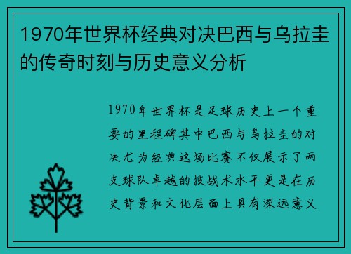1970年世界杯经典对决巴西与乌拉圭的传奇时刻与历史意义分析