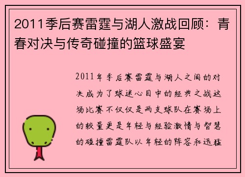 2011季后赛雷霆与湖人激战回顾：青春对决与传奇碰撞的篮球盛宴