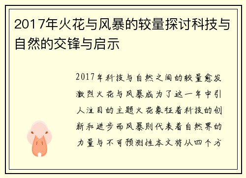 2017年火花与风暴的较量探讨科技与自然的交锋与启示