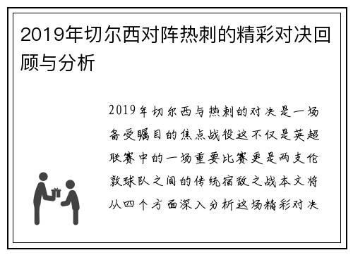 2019年切尔西对阵热刺的精彩对决回顾与分析