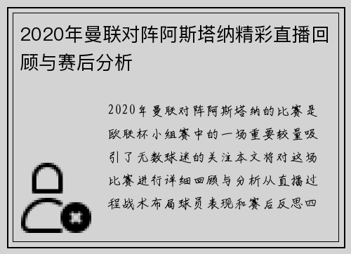 2020年曼联对阵阿斯塔纳精彩直播回顾与赛后分析