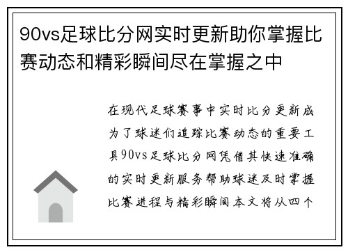 90vs足球比分网实时更新助你掌握比赛动态和精彩瞬间尽在掌握之中