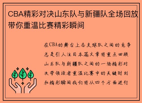 CBA精彩对决山东队与新疆队全场回放带你重温比赛精彩瞬间