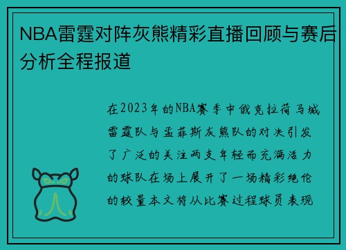 NBA雷霆对阵灰熊精彩直播回顾与赛后分析全程报道