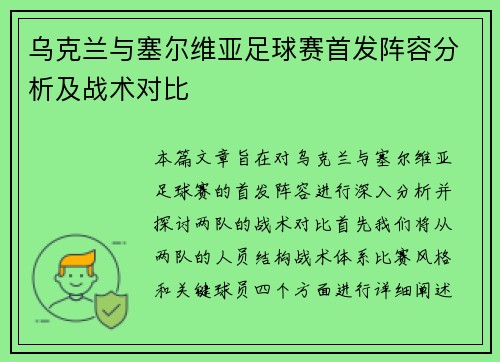 乌克兰与塞尔维亚足球赛首发阵容分析及战术对比