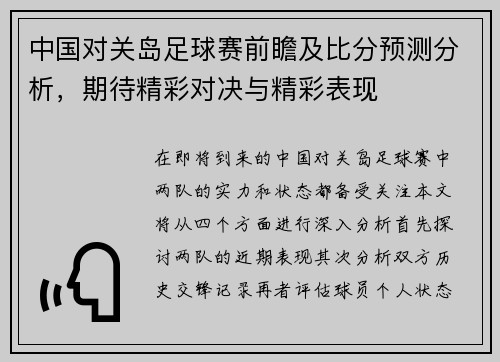 中国对关岛足球赛前瞻及比分预测分析，期待精彩对决与精彩表现