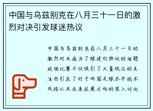 中国与乌兹别克在八月三十一日的激烈对决引发球迷热议