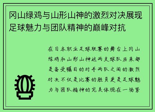冈山绿鸡与山形山神的激烈对决展现足球魅力与团队精神的巅峰对抗