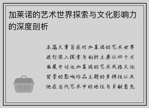 加莱诺的艺术世界探索与文化影响力的深度剖析