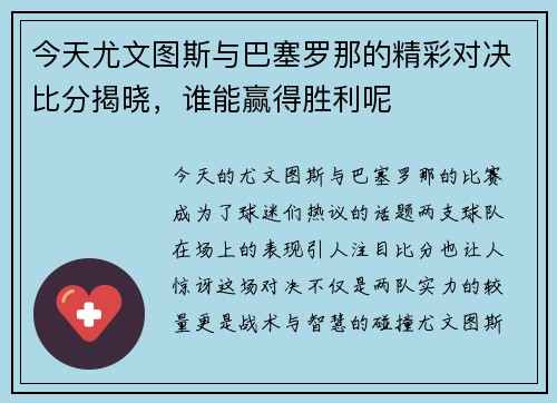 今天尤文图斯与巴塞罗那的精彩对决比分揭晓，谁能赢得胜利呢