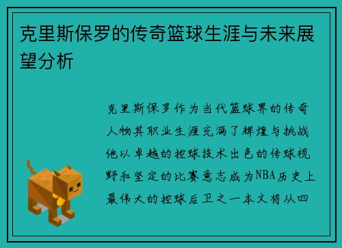 克里斯保罗的传奇篮球生涯与未来展望分析