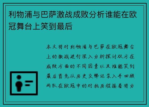 利物浦与巴萨激战成败分析谁能在欧冠舞台上笑到最后