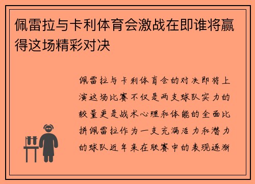 佩雷拉与卡利体育会激战在即谁将赢得这场精彩对决