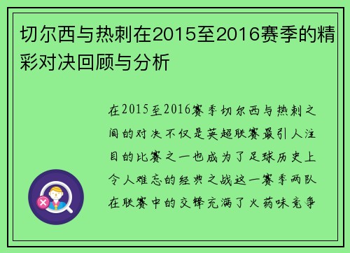 切尔西与热刺在2015至2016赛季的精彩对决回顾与分析