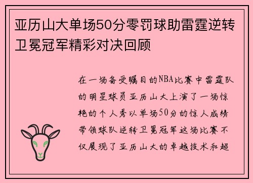 亚历山大单场50分零罚球助雷霆逆转卫冕冠军精彩对决回顾