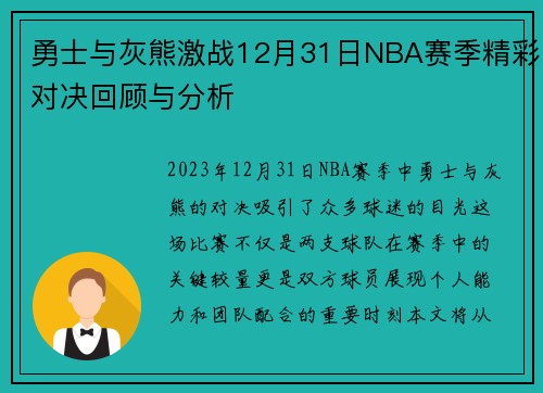 勇士与灰熊激战12月31日NBA赛季精彩对决回顾与分析