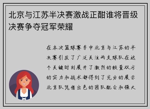 北京与江苏半决赛激战正酣谁将晋级决赛争夺冠军荣耀