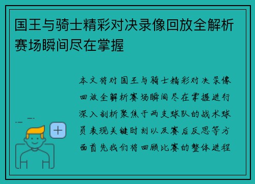 国王与骑士精彩对决录像回放全解析赛场瞬间尽在掌握