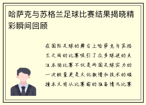 哈萨克与苏格兰足球比赛结果揭晓精彩瞬间回顾