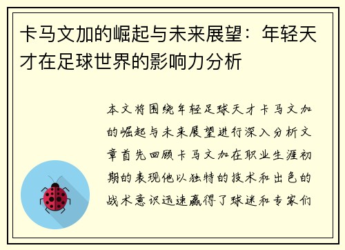 卡马文加的崛起与未来展望：年轻天才在足球世界的影响力分析