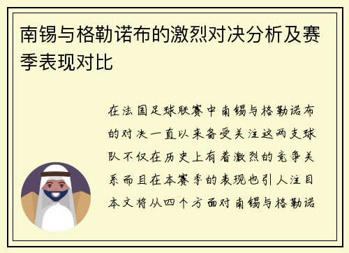 南锡与格勒诺布的激烈对决分析及赛季表现对比
