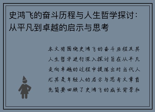 史鸿飞的奋斗历程与人生哲学探讨：从平凡到卓越的启示与思考