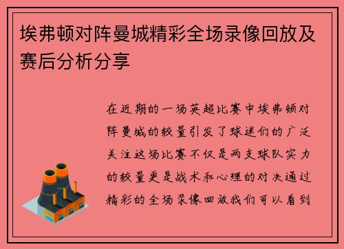 埃弗顿对阵曼城精彩全场录像回放及赛后分析分享