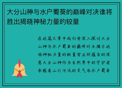 大分山神与水户蜀葵的巅峰对决谁将胜出揭晓神秘力量的较量