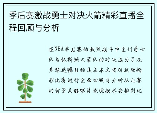 季后赛激战勇士对决火箭精彩直播全程回顾与分析