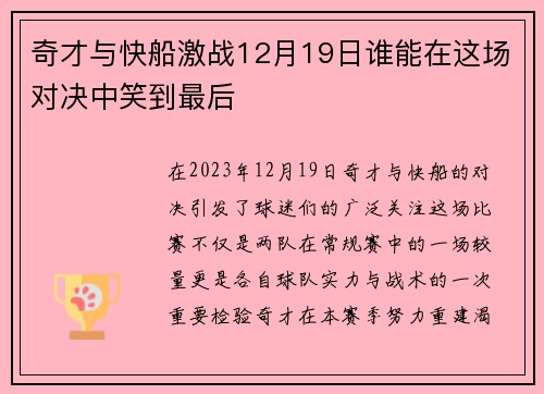 奇才与快船激战12月19日谁能在这场对决中笑到最后