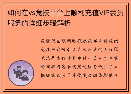 如何在vs竞技平台上顺利充值VIP会员服务的详细步骤解析