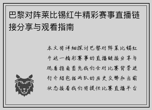 巴黎对阵莱比锡红牛精彩赛事直播链接分享与观看指南