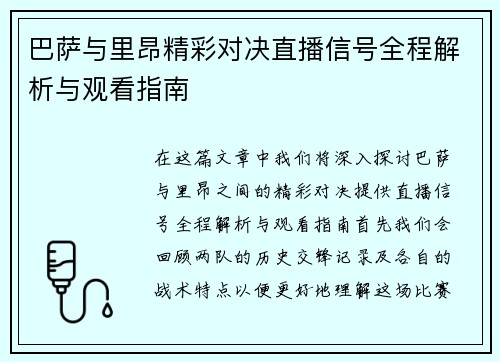 巴萨与里昂精彩对决直播信号全程解析与观看指南