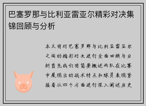 巴塞罗那与比利亚雷亚尔精彩对决集锦回顾与分析