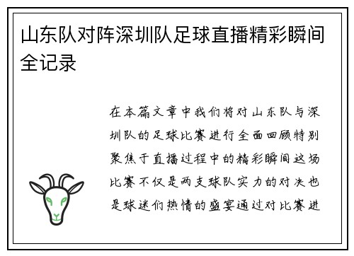 山东队对阵深圳队足球直播精彩瞬间全记录