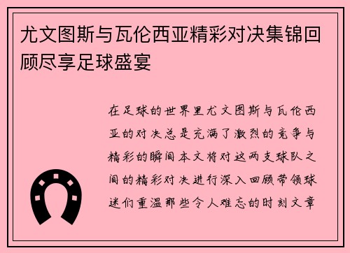 尤文图斯与瓦伦西亚精彩对决集锦回顾尽享足球盛宴