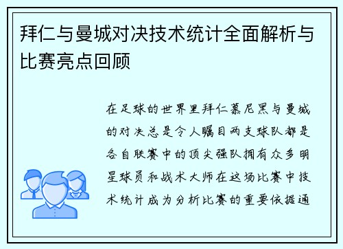 拜仁与曼城对决技术统计全面解析与比赛亮点回顾