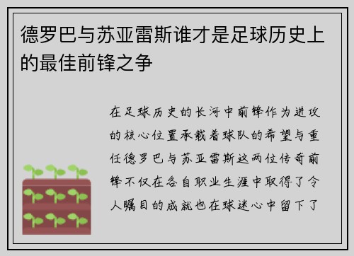 德罗巴与苏亚雷斯谁才是足球历史上的最佳前锋之争